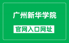 广州新华学院官网入口网址（https://www.xhsysu.edu.cn/）