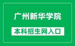 广州新华学院本科招生网网址（https://zsb.xhsysu.edu.cn/）