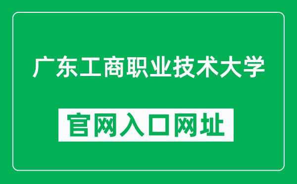 广东工商职业技术大学官网入口网址（http://www.gdbtu.edu.cn/）