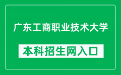 广东工商职业技术大学本科招生网网址（http://zsb.gdbtu.edu.cn/）