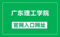 广东理工学院官网入口网址（https://www.gdlgxy.edu.cn/）