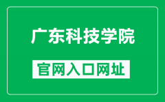 广东科技学院官网入口网址（https://www.gdust.edu.cn/）