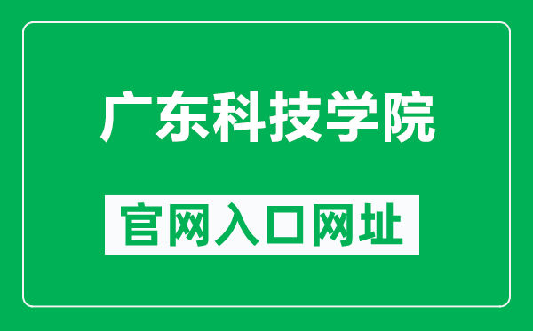 广东科技学院官网入口网址（https://www.gdust.edu.cn/）