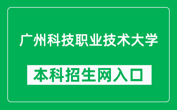 广州科技职业技术大学官网入口网址（https://www.gkd.edu.cn/）