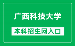 广西科技大学本科招生网网址（https://www.gxust.edu.cn/zsw/）