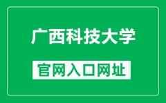 广西科技大学官网入口网址（https://www.gxust.edu.cn/）