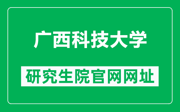 广西科技大学研究生院官网网址（https://www.gxust.edu.cn/yjs/）