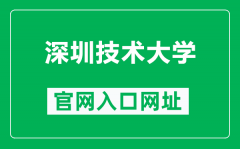 深圳技术大学官网入口网址（https://www.sztu.edu.cn/）