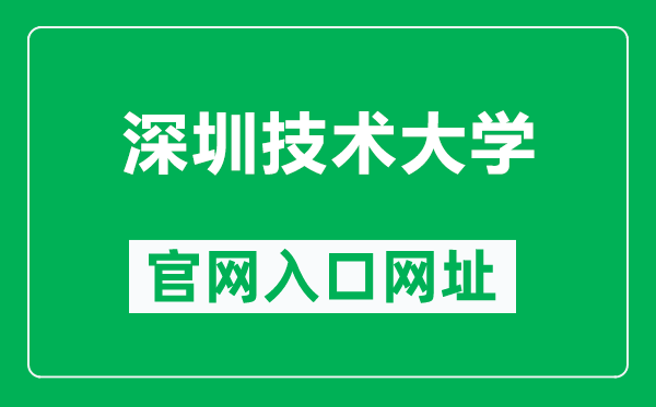 深圳技术大学官网入口网址（https://www.sztu.edu.cn/）