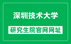 深圳技术大学研究生院官网网址（https://gra.sztu.edu.cn/）