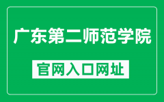 广东第二师范学院官网入口网址（https://www.gdei.edu.cn/）