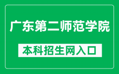 广东第二师范学院本科招生网网址（https://web.gdei.edu.cn/zsb/）