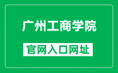 广州工商学院官网入口网址（https://www.gzgs.edu.cn/）