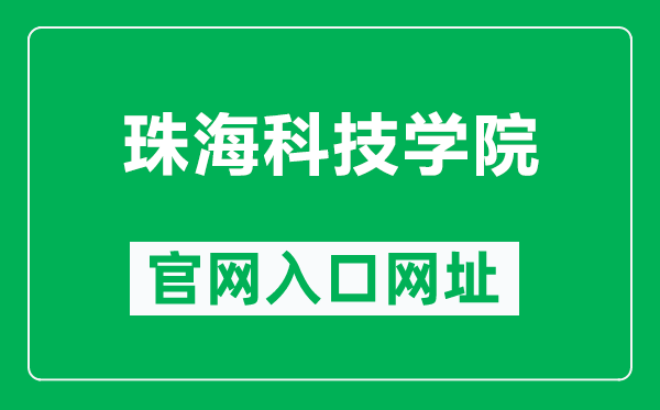 珠海科技学院官网入口网址（https://www.zcst.edu.cn/）