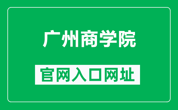 广州商学院官网入口网址（https://www.gcc.edu.cn/）