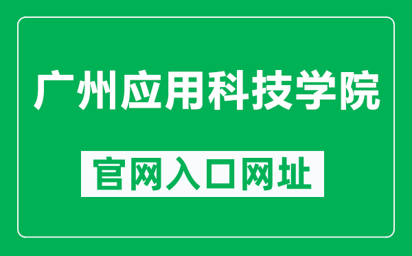 广州应用科技学院官网入口网址（https://www.gzasc.edu.cn/）