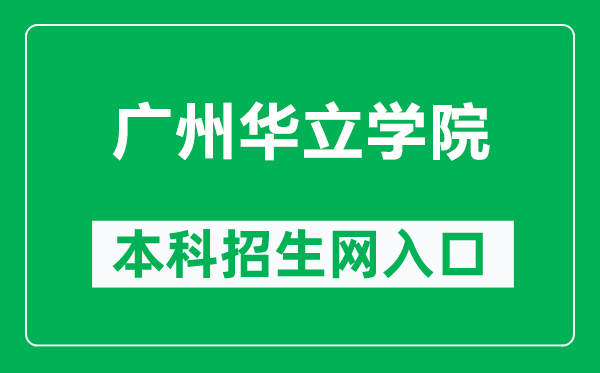 广州华立学院本科招生网网址（https://www.hualixy.edu.cn/zsb/）