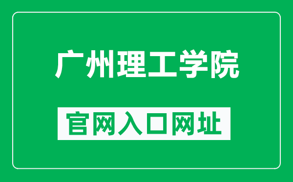 广州理工学院官网入口网址（https://www.gzist.edu.cn/）