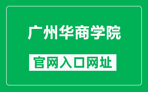 广州华商学院官网入口网址（https://www.gdhsc.edu.cn/）