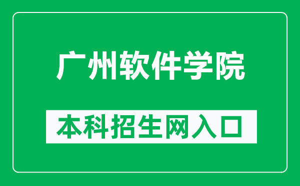 广州软件学院本科招生网网址（https://zs.seig.edu.cn/）