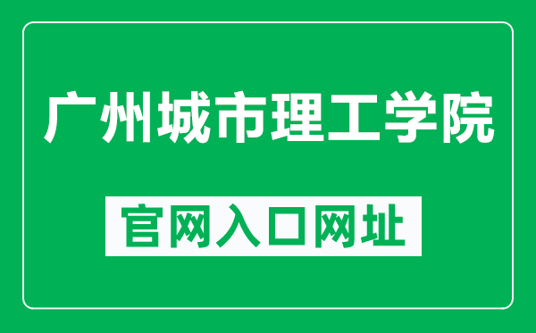 广州城市理工学院官网入口网址（https://www.gcu.edu.cn/）