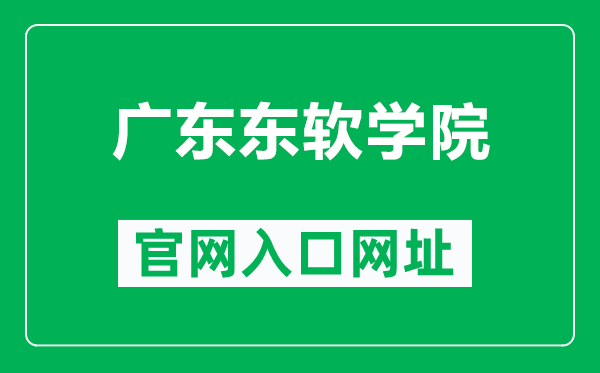 广东东软学院官网入口网址（https://www.nuit.edu.cn/）