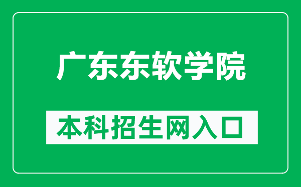 广东东软学院本科招生网网址（https://www.nuit.edu.cn/zsxxw）