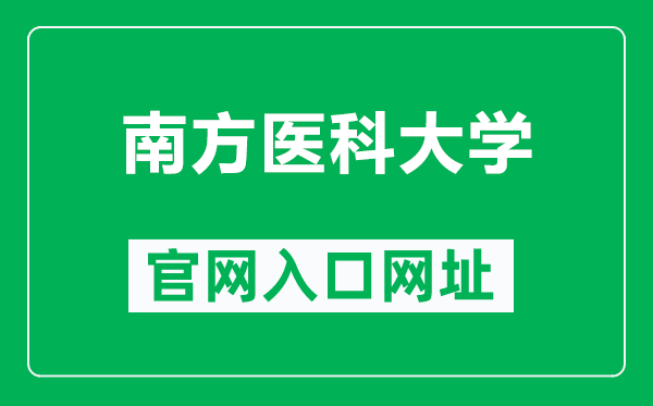 南方医科大学官网入口网址（https://www.smu.edu.cn/）