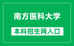 南方医科大学本科招生网网址（http://portal.smu.edu.cn/bkzs/）