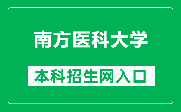 南方医科大学本科招生网网址（http://portal.smu.edu.cn/bkzs/）