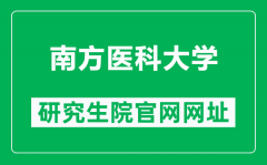 南方医科大学研究生院官网网址（http://portal.smu.edu.cn/yzw/）