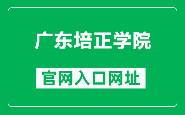 广东培正学院官网入口网址（https://www.peizheng.edu.cn/）