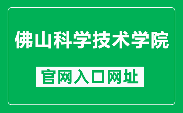 佛山科学技术学院官网入口网址（https://www.fosu.edu.cn/）