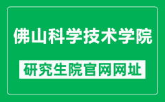 佛山科学技术学院研究生院官网网址（https://www.fosu.edu.cn/yanjiusheng）