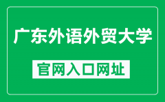 广东外语外贸大学官网入口网址（https://www.gdufs.edu.cn/）