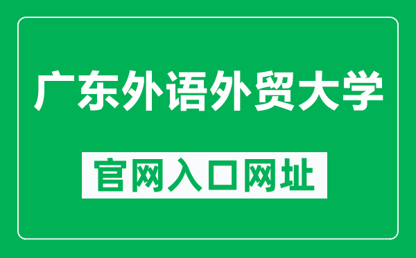 广东外语外贸大学官网入口网址（https://www.gdufs.edu.cn/）