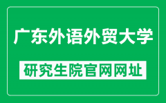 广东外语外贸大学研究生院官网网址（https://gwyjs.gdufs.edu.cn/）