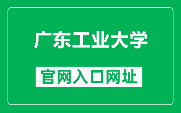 广东工业大学官网入口网址（https://www.gdut.edu.cn/）