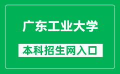 广东工业大学本科招生网网址（https://zsb.gdut.edu.cn/）