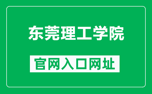 东莞理工学院官网入口网址（https://www.dgut.edu.cn/）