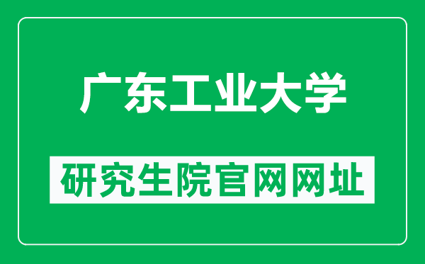 广东工业大学研究生院官网网址（https://yjs.gdut.edu.cn/）