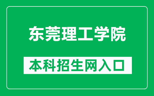 东莞理工学院本科招生网网址（https://zsb.dgut.edu.cn/）