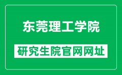 东莞理工学院研究生院官网网址（https://yjs.dgut.edu.cn/）