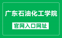 广东石油化工学院官网入口网址（https://www.gdupt.edu.cn/）