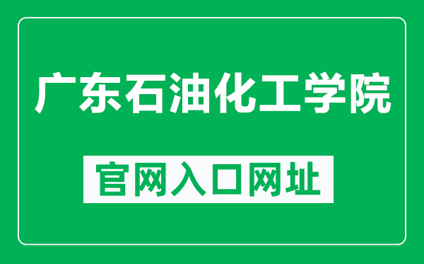 广东石油化工学院官网入口网址（https://www.gdupt.edu.cn/）