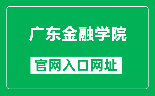 广东金融学院官网入口网址（https://www.gduf.edu.cn/）