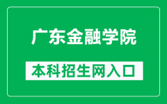 广东金融学院本科招生网网址（https://zs.gduf.edu.cn/）