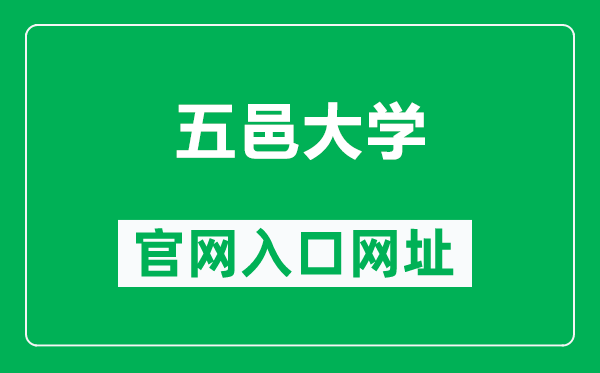 五邑大学官网入口网址（https://www.wyu.edu.cn/）