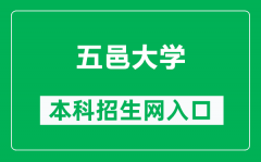 五邑大学本科招生网网址（https://www.wyu.edu.cn/zsb/）