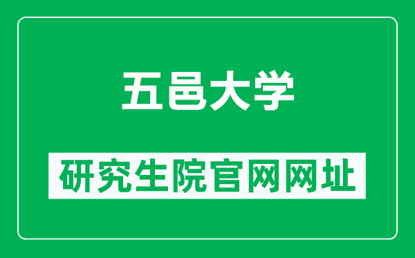 五邑大学研究生院官网网址（https://www.wyu.edu.cn/yjscx/）